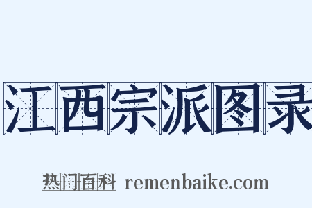 江西宗派图录是什么意思的图片
